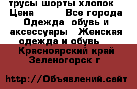трусы шорты хлопок  › Цена ­ 400 - Все города Одежда, обувь и аксессуары » Женская одежда и обувь   . Красноярский край,Зеленогорск г.